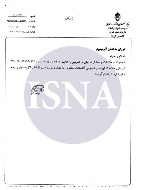 «ساختمان آلومینیوم» ایمن نیست/ «تخلیه موقت»؛ شرط ایمنسازی ساختمان «ساختمان آلومینیوم» ایمن نیست/ «تخلیه موقت»؛ شرط ایمنسازی ساختمان