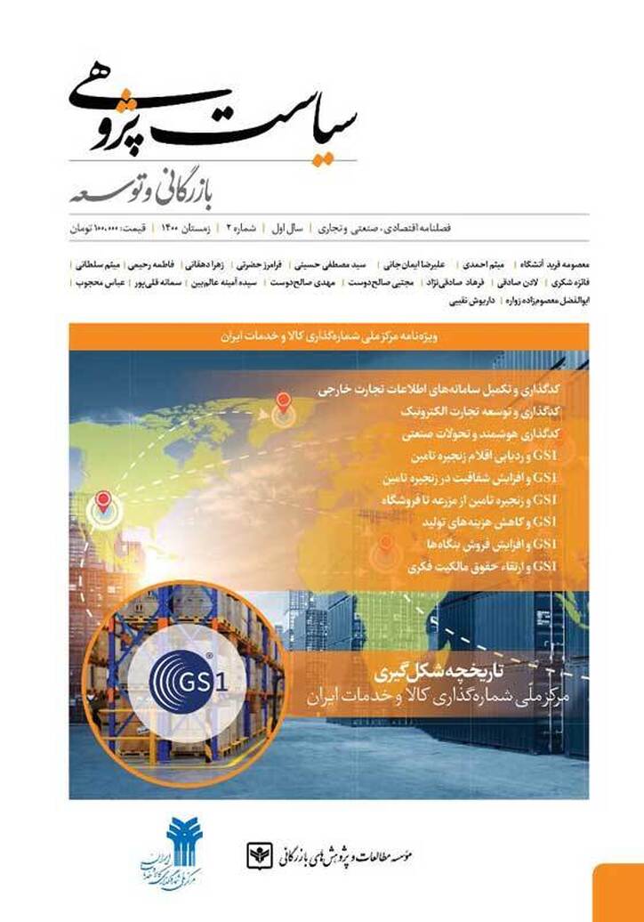 شماره دوم فصلنامه «سیاست پژوهی بازرگانی و توسعه» منتشر شد