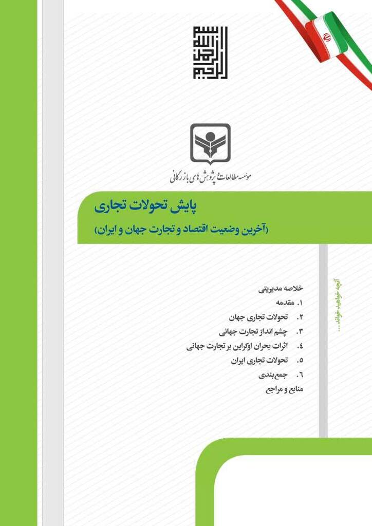 گزارش پایش تحولات تجاری (آخرین وضعیت اقتصاد و تجارت ایران و جهان) منتشر شد