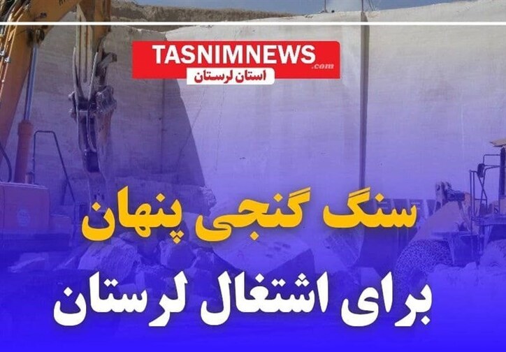 گنج نهان لرستان ـ یک| «معدن» طلایی در دل کوه‌های زاگرس/ ایجاد اشتغال ۵ هزار نفری با فعال‌شدن «سنگ» لرستان+ فیلم