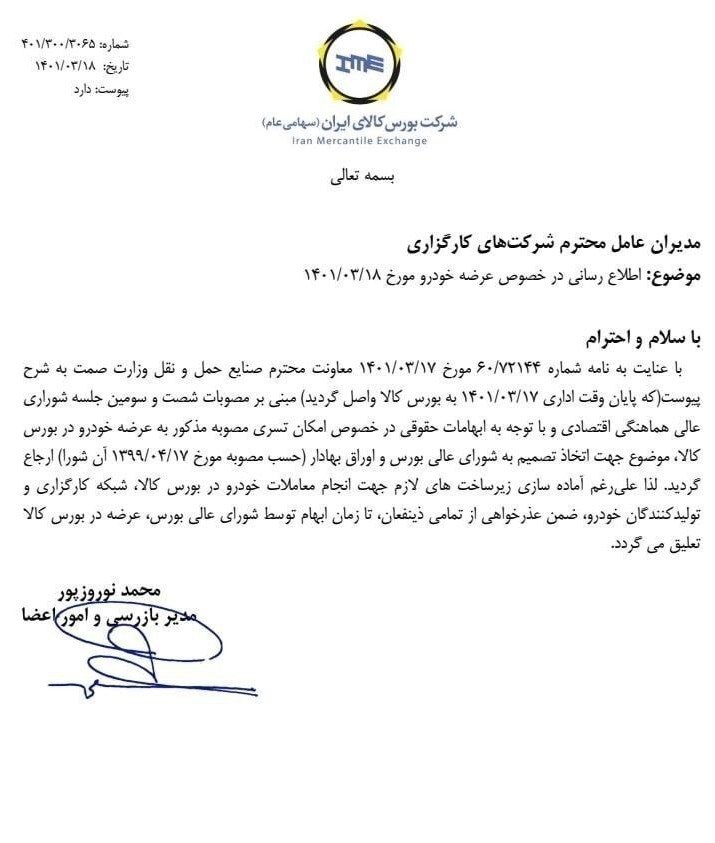 عرضه خودرو در بورس کالا معلق شد + سند عرضه خودرو در بورس کالا معلق شد + سند