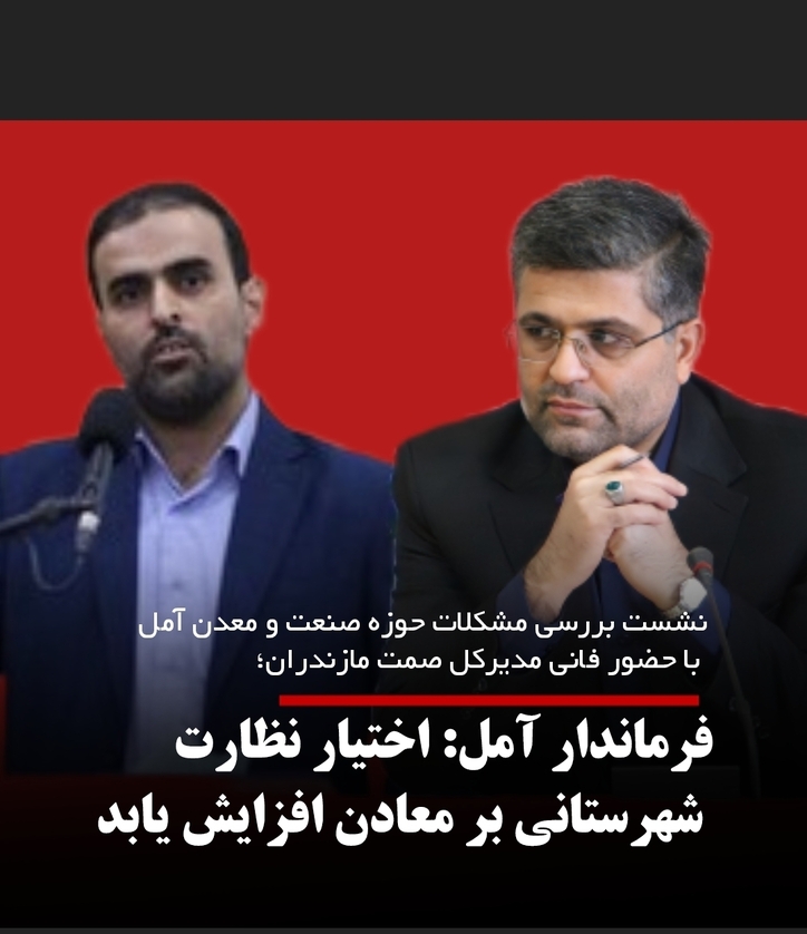 فرماندار آمل: اختیار نظارت شهرستانی بر معادن افزایش یابد