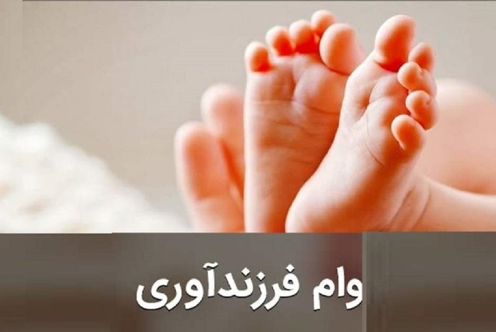 کارمزد و مبلغ وام فرزندآوری مشخص شد