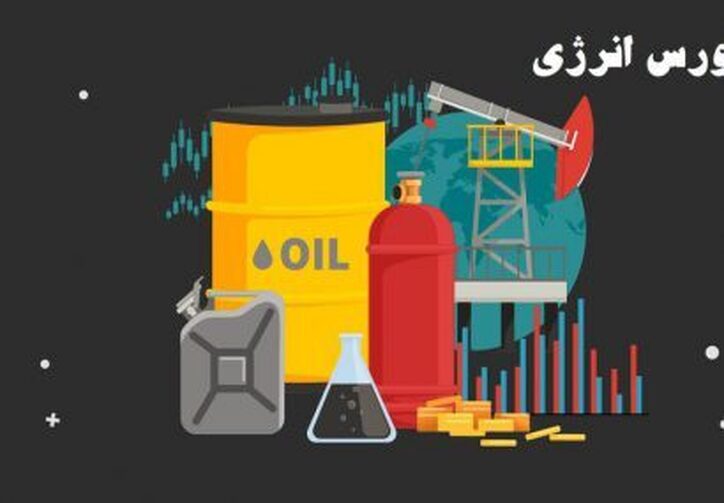 عرضه انواع فرآورده‌های هیدروکربوری در بورس انرژی
