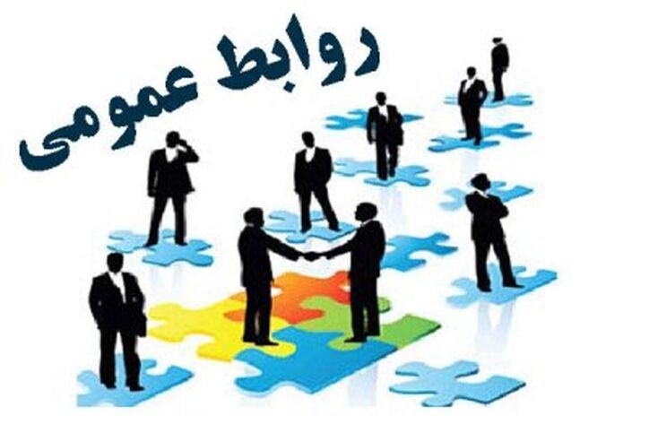 تحول در روابط عمومی‌ها در دستورکار قرار گیرد