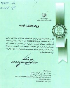اخذ مجوز تحقیق و توسعه از سازمان صنعت، معدن و تجارت گیلان اخذ مجوز تحقیق و توسعه از سازمان صنعت، معدن و تجارت گیلان