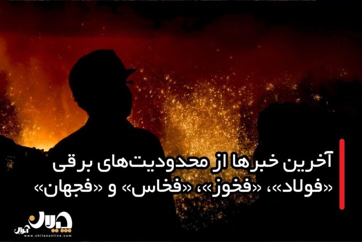 آخرین خبر‌ها از محدودیت‌های برقی «فولاد»، «فخوز»، «فخاس» و «فجهان»