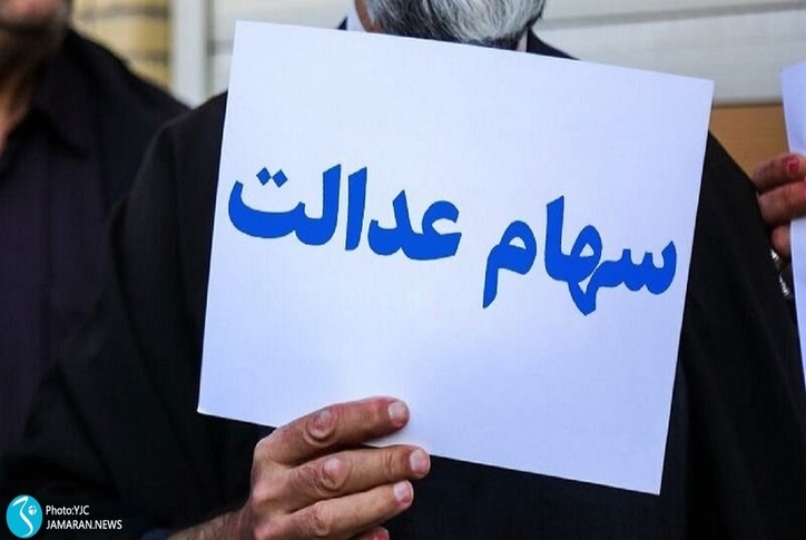 هشدار به افرادی که سهام عدالت یا سود آن را می‌خواهند!