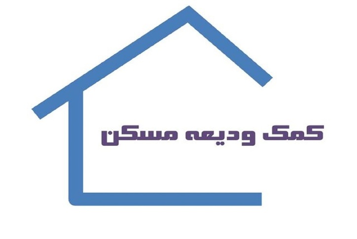 خبر جدید برای کسانی که وام اجاره خانه می‌خواهند