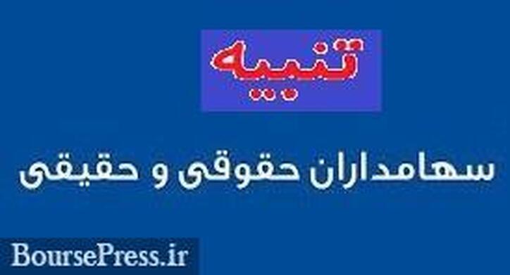 دومین اقدام تنبیهی بورس: محدودیت ۵ روزه برای ۵ کد حقیقی و حقوقی متخلف