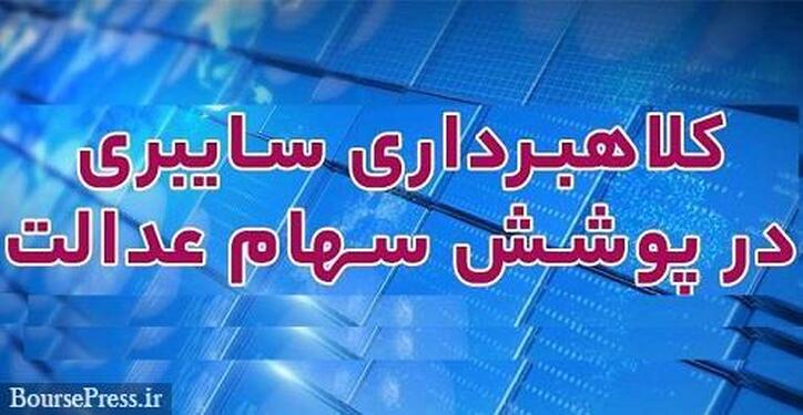 هشدار سپرده گذاری درباره کلاهبرداری سایبری برای دریافت سود سهام عدالت