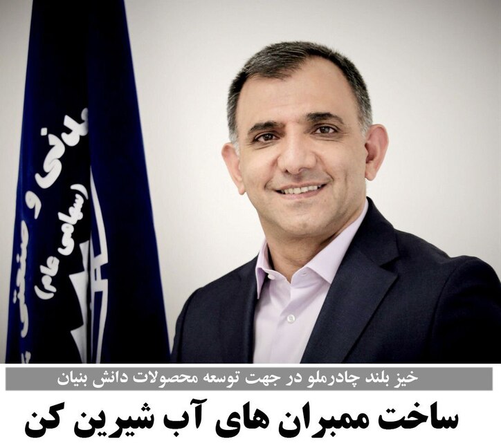 ساخت ممبران‌های آب‌شیرین‌کن
