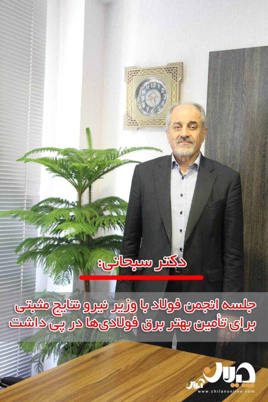 جلسه انجمن فولاد با وزیر نیرو نتایج مثبتی برای تأمین بهتر برق فولادی&zwnj;ها در پی داشت