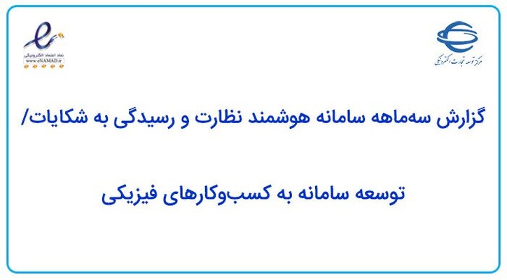 گزارش سه‌ماهه سامانه هوشمند نظارت و رسیدگی به شکایات/ توسعه سامانه به کسب‌وکار‌های فیزیکی