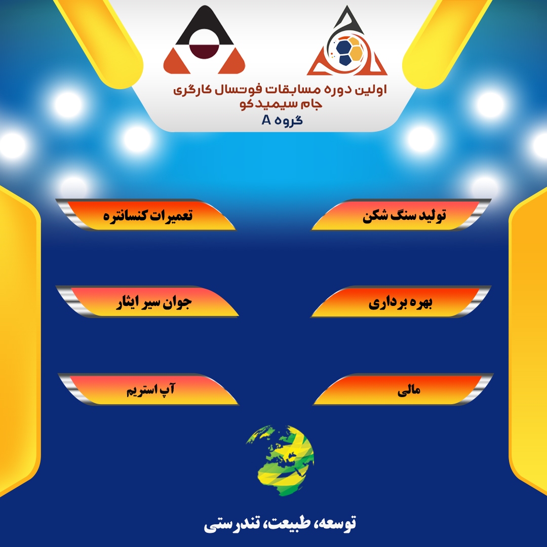 برگزاری اولین دوره مسابقات فوتسال کارگری در مجتمع سیمیدکو برگزاری اولین دوره مسابقات فوتسال کارگری در مجتمع سیمیدکو