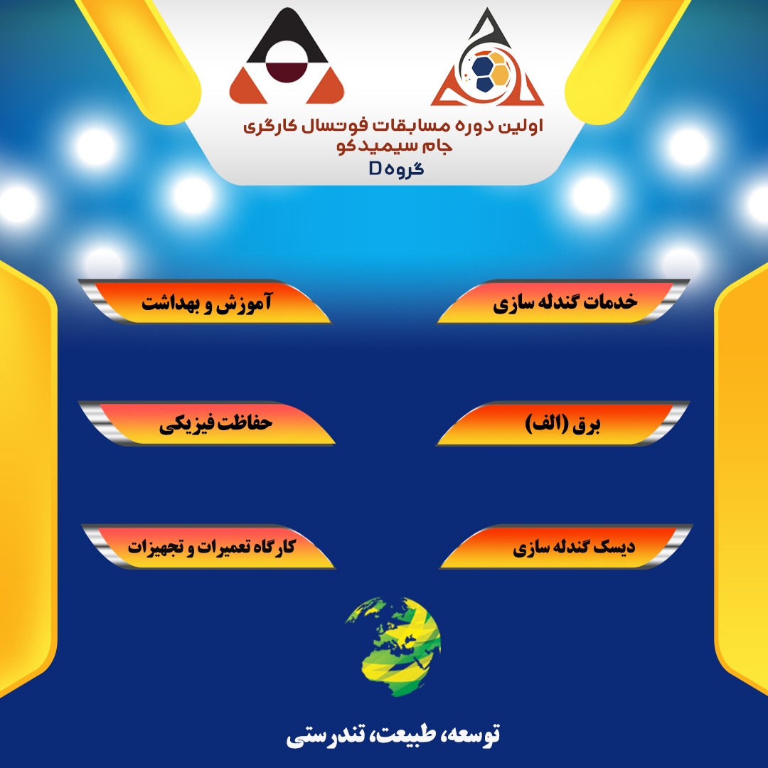 برگزاری اولین دوره مسابقات فوتسال کارگری در مجتمع سیمیدکو برگزاری اولین دوره مسابقات فوتسال کارگری در مجتمع سیمیدکو