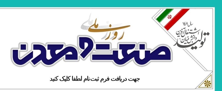 فرم‌های ثبت نام روز ملی صنعت و معدن