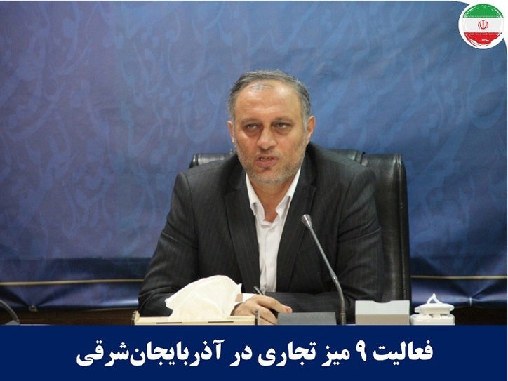 فعالیت ۹ میز تجاری از کشور‌های مختلف در آذربایجان شرقی
