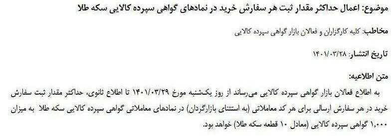 محدودیت جدید در معاملات سکه بورسی/ در هر سفارش امکان خرید ۱۰ سکه وجود دارد محدودیت جدید در معاملات سکه بورسی/ در هر سفارش امکان خرید ۱۰ سکه وجود دارد