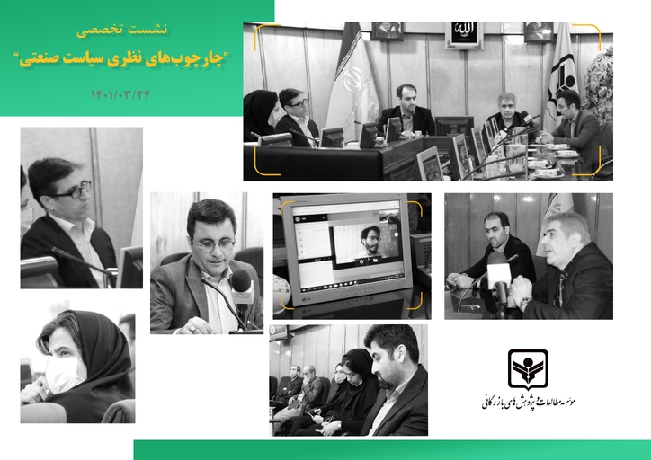 برگزاری میزگرد تشریح چارچوب‌های نظری سیاست صنعتی از سوی مؤسسه مطالعات و پژوهش‌های بازرگانی