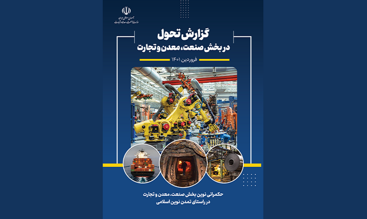 انتشار گزارش تحول در بخش صنعت، معدن و تجارت