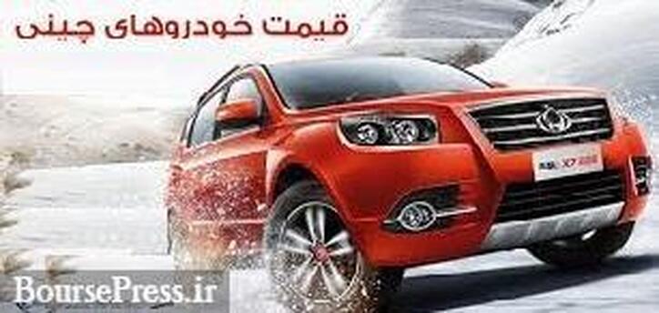 قیمت‌های جدید ۱۲ خودرو چینی در محدوده ۴۸۷ میلیون تا ۱.۷ میلیارد تومانی