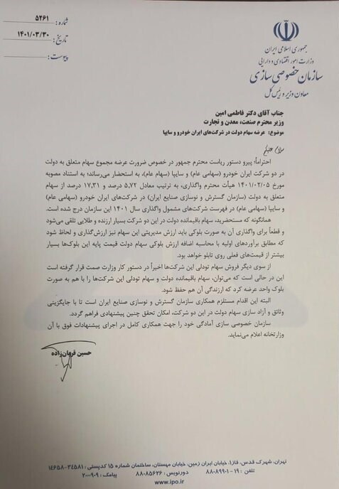 مکاتبه رئیس سازمان خصوصی با وزیر صمت درخصوص واکذاری سهام ایران خودرو و سایپا/ ارزان فروشی نکنید مکاتبه رئیس سازمان خصوصی با وزیر صمت درخصوص واکذاری سهام ایران خودرو و سایپا/ ارزان فروشی نکنید