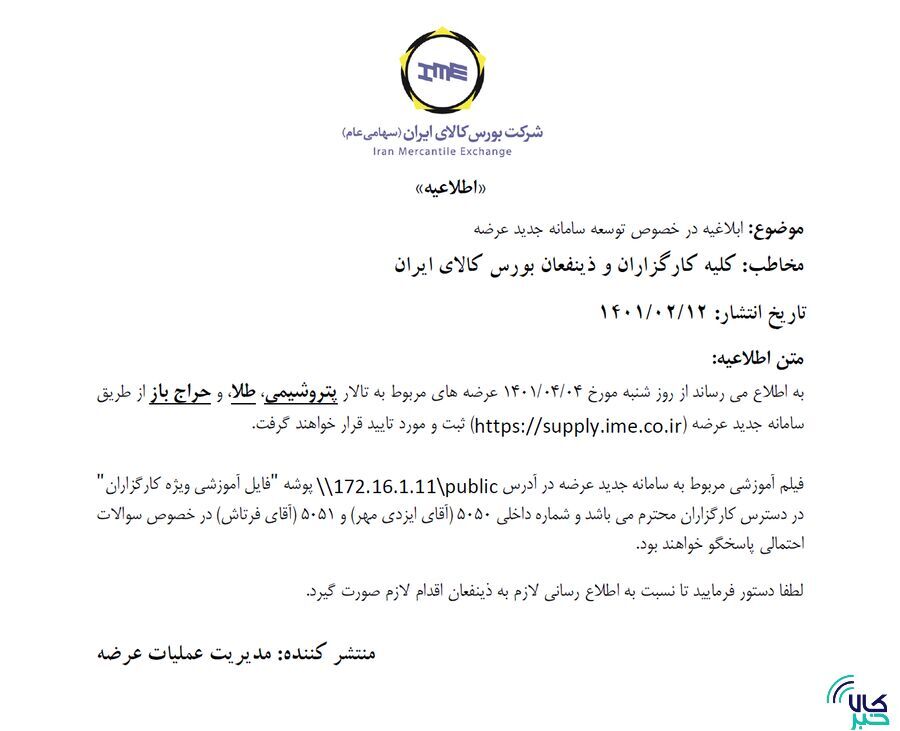 سامانه توسعهیافته بورس کالا برای عرضه/ عرضههای بورس کالا به شکل جدید انجام میشود سامانه توسعهیافته بورس کالا برای عرضه/ عرضههای بورس کالا به شکل جدید انجام میشود