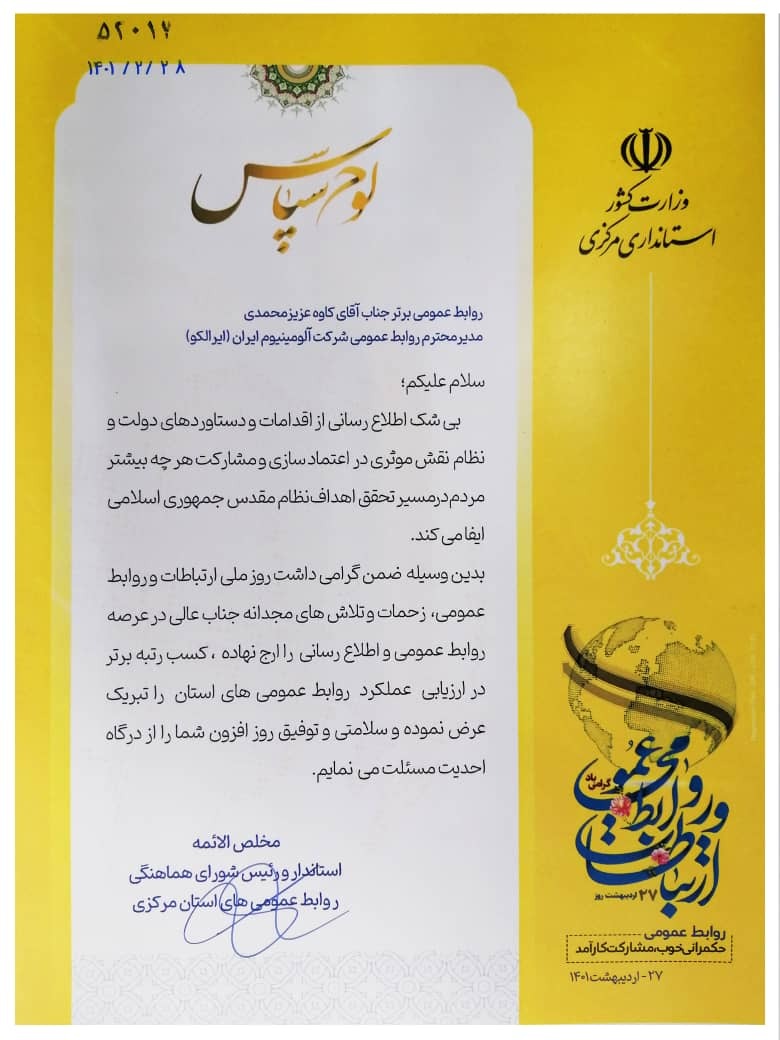 کسب رتبه برتر توسط روابط عمومی شرکت آلومینیوم ایران (ایرالکو) کسب رتبه برتر توسط روابط عمومی شرکت آلومینیوم ایران (ایرالکو)