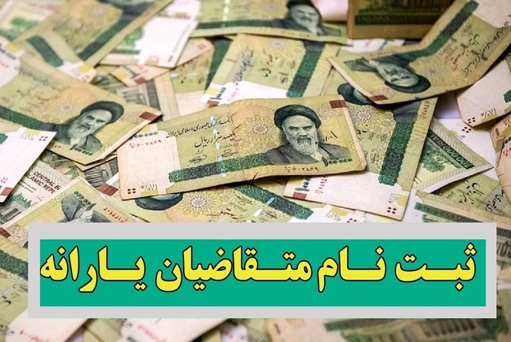 تازه‌ترین اطلاعیه برای ثبت نام یارانه جدید