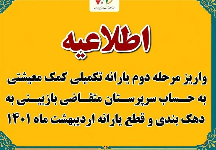 واریز مرحله دوم یارانه تکمیلی کمک معیشتی به حساب سرپرستان متقاضی بازبینی به دهک بندی