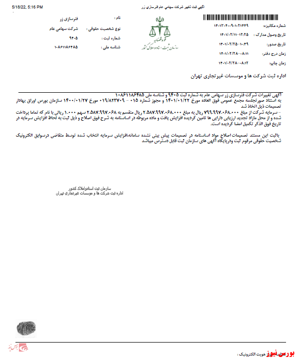 افزایش سرمایه از مازاد تجدید ارزیابی داراییهای افزایش سرمایه از مازاد تجدید ارزیابی داراییهای