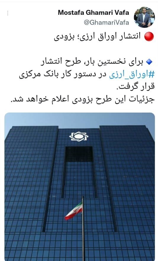 یک مقام بانک مرکزی خبر داد: انتشار اوراق ارزی؛ بزودی یک مقام بانک مرکزی خبر داد: انتشار اوراق ارزی؛ بزودی