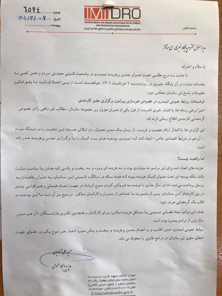 توضیحات روابط عمومی ایمیدرو در خصوص خبرسازی کذب پیرامون برگزاری جشن کارمندی توضیحات روابط عمومی ایمیدرو در خصوص خبرسازی کذب پیرامون برگزاری جشن کارمندی