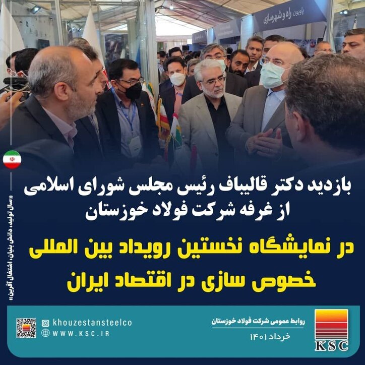 بازدید رئیس مجلس شورای اسلامی و وزیر امور اقتصادی و دارایی از غرفه شرکت فولاد خوزستان در نخستین نمایشگاه خصوصی سازی در اقتصاد ایران
