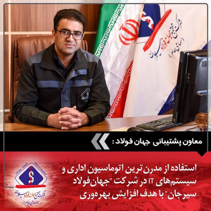 استفاده از مدرن‌ترین اتوماسیون اداری و سیستم‌های IT در شرکت 