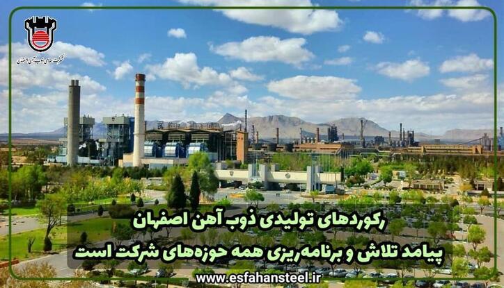 رکورد‌های تولیدی ذوب آهن اصفهان پیامد تلاش و برنامه‌ریزی همه حوزه‌های شرکت است