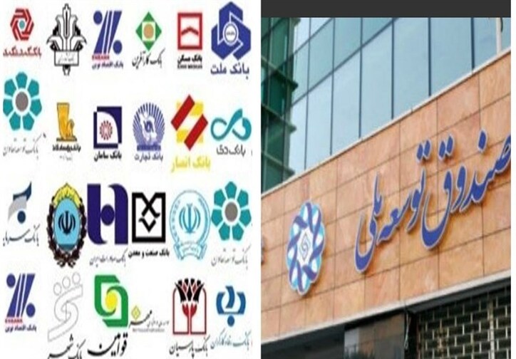 فراخوان صندوق توسعه ملی به ۱۹ بانک بورسی و دولتی برای دریافت وام ۹ هزار میلیارد تومانی