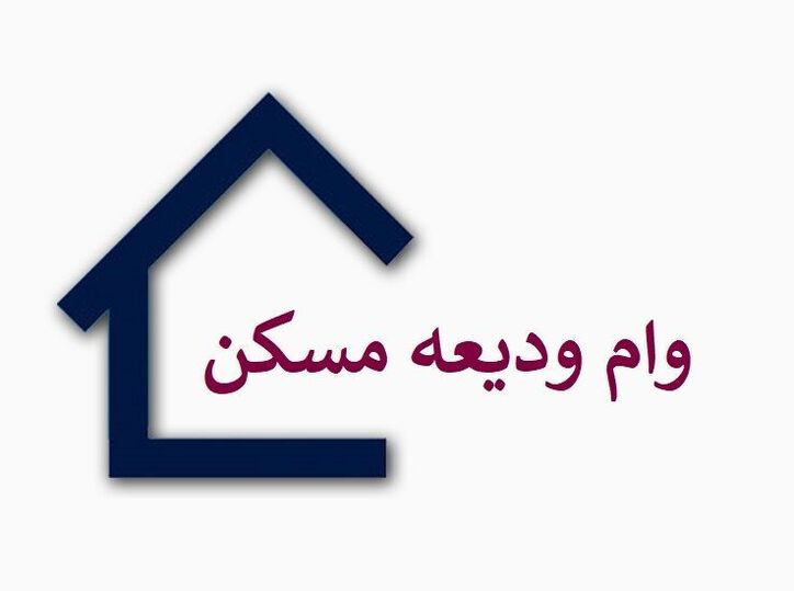 سامانه ثبت نام وام کمک ودیعه مسکن بزودی باز می‌شود