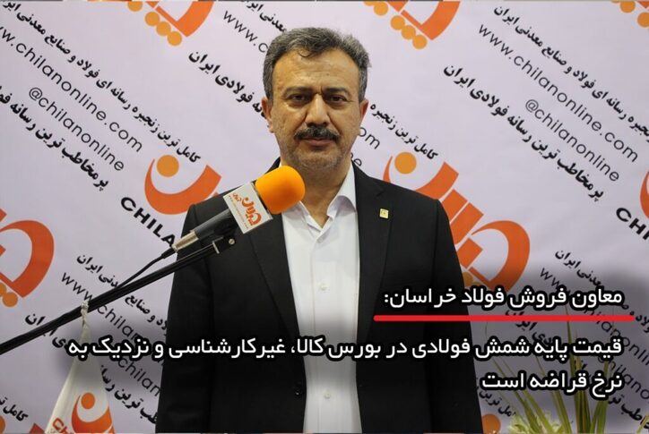 قیمت پایه شمش فولادی در بورس کالا، غیرکارشناسی و نزدیک به نرخ قراضه است/ فاصله ۲۵ درصدی قیمت پایه میلگرد و شمش!
