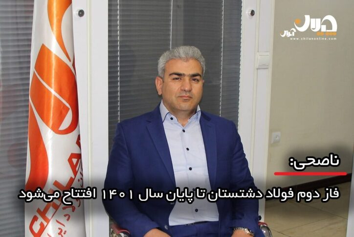 فاز دوم فولاد دشتستان تا پایان سال ۱۴۰۱ افتتاح می‌شود/ روابط بین حلقه‌های زنجیره فولاد باید عادلانه باشد