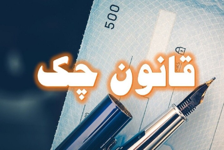 مهمترین سوالات در مورد قانون جدید چک و پاسخ‌های آن‌ها