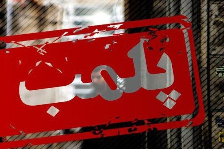یک واحد صنعتی آلاینده در شهرک محمودآباد قم پلمب شد
