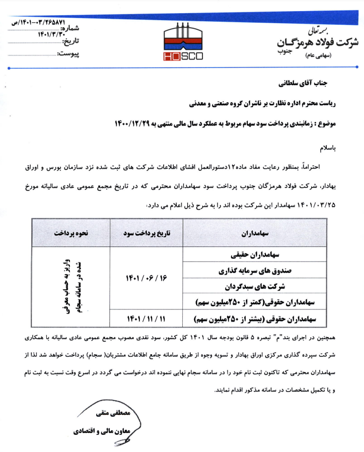سود سهام هرمز از چه تاریخی پرداخت می&zwnj;شود؟