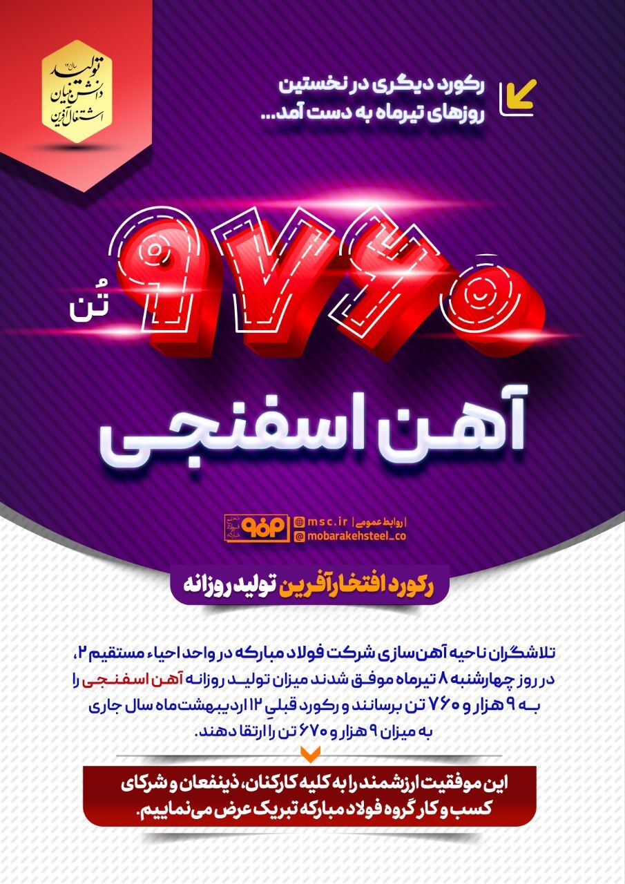 ثبت رکورد تولید روزانه آهن اسفنجی در ناحیه آهنسازی فولاد مبارکه ثبت رکورد تولید روزانه آهن اسفنجی در ناحیه آهنسازی فولاد مبارکه