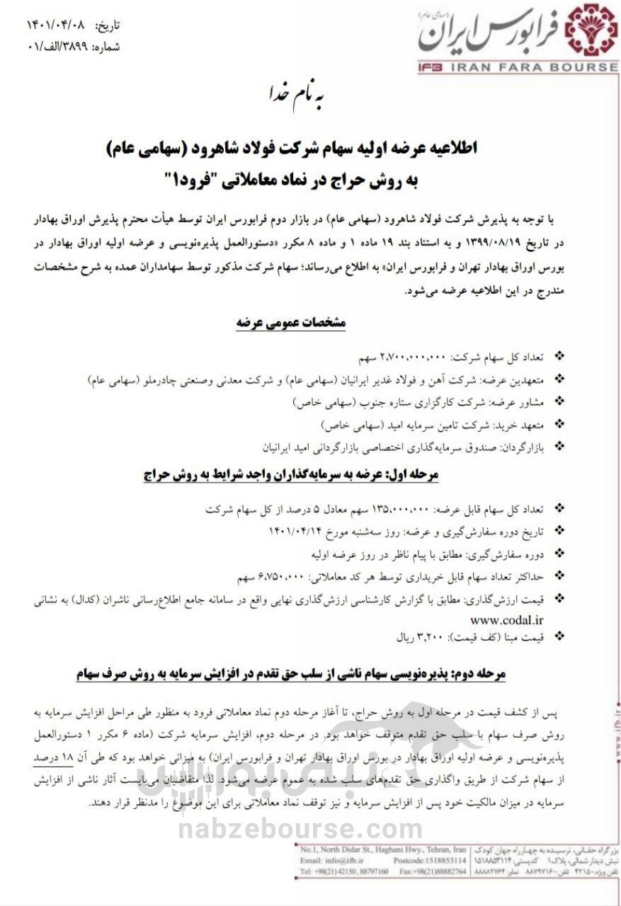 عرضه اولیه هفته آینده مشخص شد | جزییات و میزان نقدینگی مورد نیاز عرضه اولیه فرود عرضه اولیه هفته آینده مشخص شد | جزییات و میزان نقدینگی مورد نیاز عرضه اولیه فرود