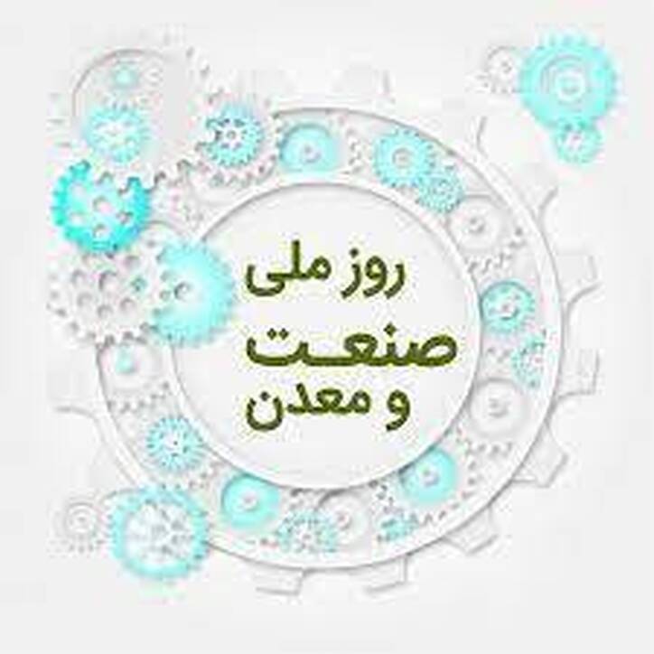 حسن پور نماینده مردم سیرجان و بردسیر و نایب رئیس کمیسیون اقتصادی مجلس در پیامی روز ملی صنعت و معدن را به صنعتگران، معدنکاران، مهندسان صنعتی و معدنی و نیز کارگران زحمتکش و غیرتمند صنایع استان کرمان تبریک گفت