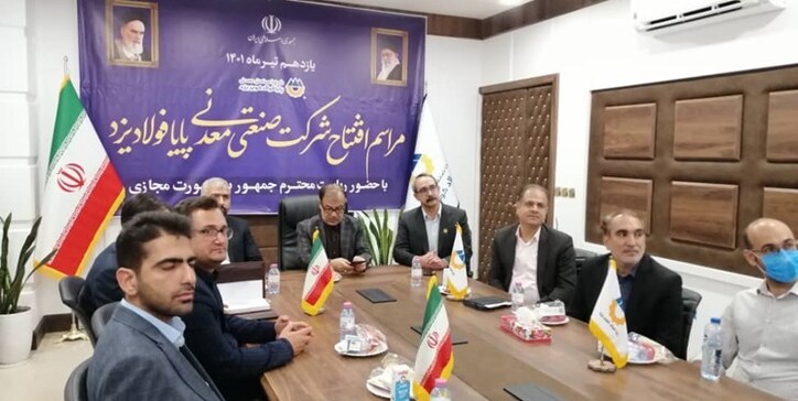 پایا فولاد کویر یزد با دستور رئیس جمهور رسماً افتتاح شد