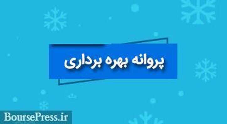 مجوز پروانه بهره برداری معدن مس زیرمجموعه شرکت بورسی صادر شد