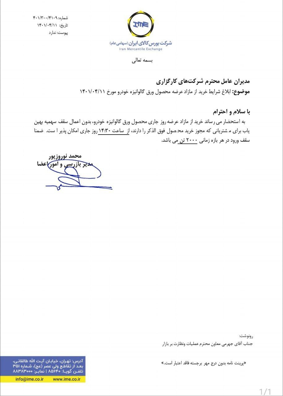 ابلاغ شرایط خرید از مازاد عرضه ورق گالوانیزه خودرو